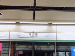-车公庙(地铁站)
