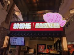 -粉粉乐鲷鱼烧(美罗城店)