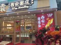 -十三辕·西安面庄(美院店)