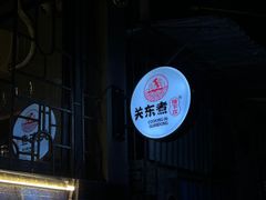 -柚下次·关东煮