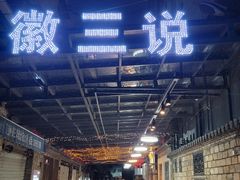 -徽三说·土徽菜·中国徽菜连锁品牌(阳湖总店)
