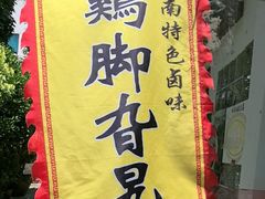 -鸡脚旮旯平江路店