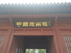 -赵州桥景区