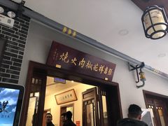 -张吉祥花椒肉火烧(老潍县美食城店)
