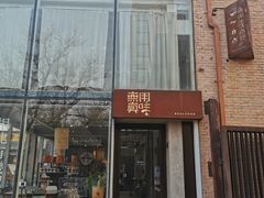 -無用生活空间(北京店)