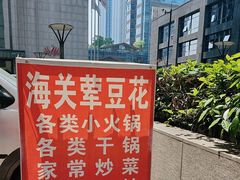 -海关荤豆花(洋河一路店)