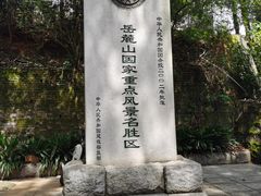 -岳麓山风景名胜区