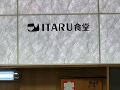 -ITARU食堂·定食料理(西丽店)