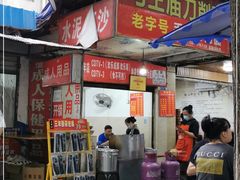 门面-马王庙刀削面馆(四川省交通学院宿舍店)