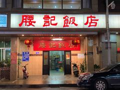 -腰记饭店(龙源路店)