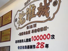 -老淮城·长鱼面(河下古镇店)
