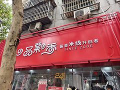 -一品飘香米线(一中总店)