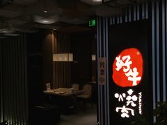 -好牛烧肉(世茂广场店)