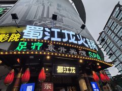 -蜀江龙火锅(339店)