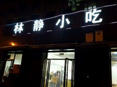 门面-林静小吃(复兴路店)