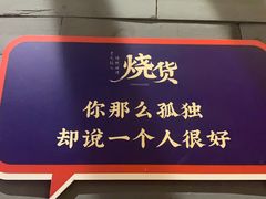 -烧货·活海鲜炭烧(湖滨商业街店)