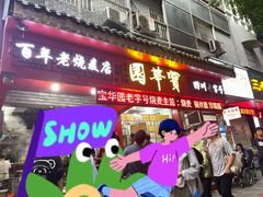 -宝华园百年老字号烧麦