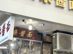 -老街杂酱面(东升街店)