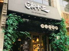 门面-潮十三潮汕砂锅粥(高新四路大都荟店)