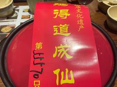 -茅山肴·道家菜·神仙鸡