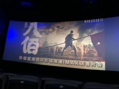 -幸福蓝海国际影城(南通圆融IMAX店)