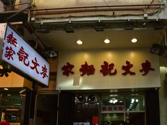 门面-麦文记面家(佐敦店)