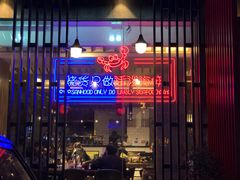 门面-烧货·活海鲜炭烧(湖滨商业街店)