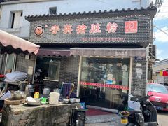 -守英猪脏粉(仓桥街店)