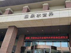 -瑞阁温泉酒店温泉中心