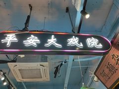 -马路边边火锅串串(观前街店)