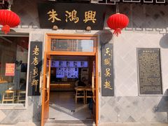 -朱鸿兴面馆(镇湖店)