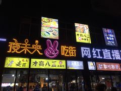 门面-夜未央小吃街