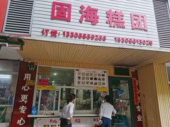-固海糕团店