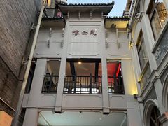 -东西巷