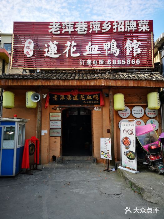 老萍巷莲花血鸭(楚萍路店)图片