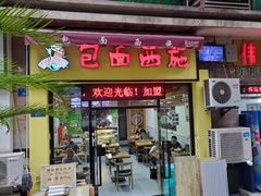 -包面西施(黄泥磅总店)