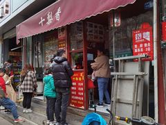 门面-十梨香