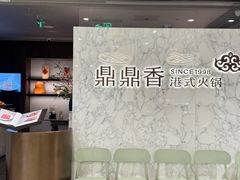 -鼎鼎香·港式火锅(北京SKP店)