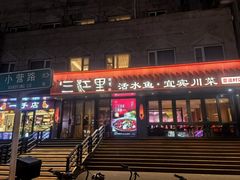 -三江里·宜宾川菜(亚运村店)