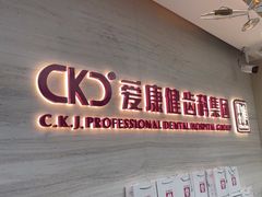 -希玛爱康健口腔(南山海岸城店)