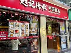 -赵记传承·中国甜品(福州总店)