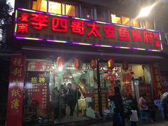 门面-李四哥太安鱼食府