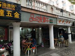 门面-品味轩(华山路店)