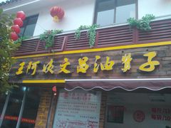 -王阿姨文昌油赞子(府桥街店)