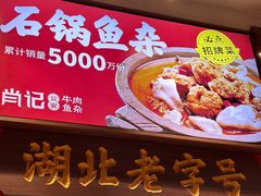 -肖记公安牛肉鱼杂(田林路店)