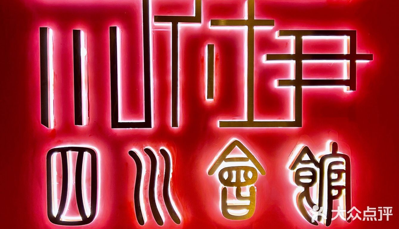 广州川菜探店|明星都爱的川府尹·四川会馆