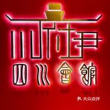 广州川菜探店|明星都爱的川府尹·四川会馆