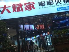 门面-大斌家串串火锅(德思勤店)