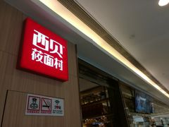 -西贝莜面村(近铁城市广场店)