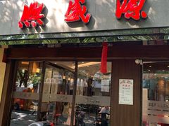 门面-熙盛源(凤凰街店)